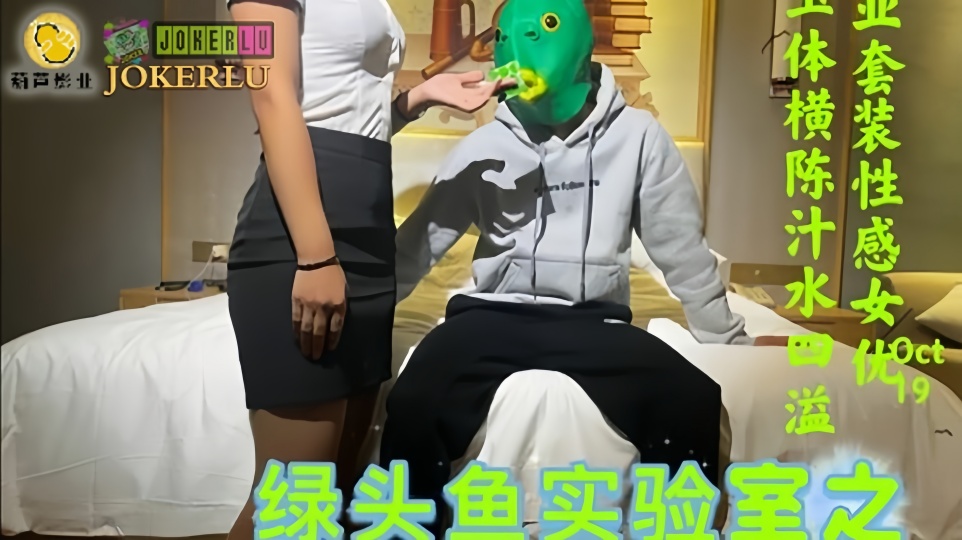 JY03.绿头鱼实验室之荧光套套测评