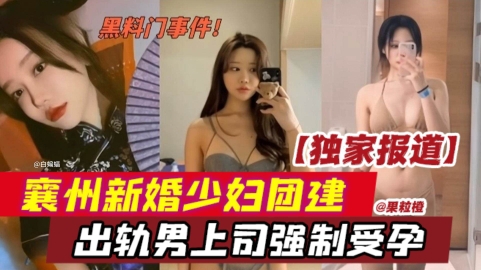 热点黑料_襄州新婚少妇团建出轨男上司强制受孕