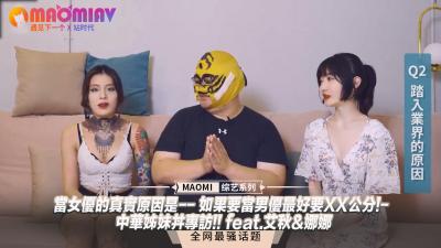 【肉弹双飞】艾秋娜娜独家专访：女优入行真相首曝！想做男优？XX公分是硬指标！中国姐妹花实战实录