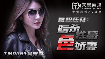 天美0084-绝色人妻吴芳宜(嘉仪)遭暗杀胁迫！性感娇妻被操到淫水狂喷，高潮痉挛不断！