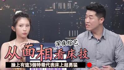 脸上有这3个特征 代表床上超勇猛.