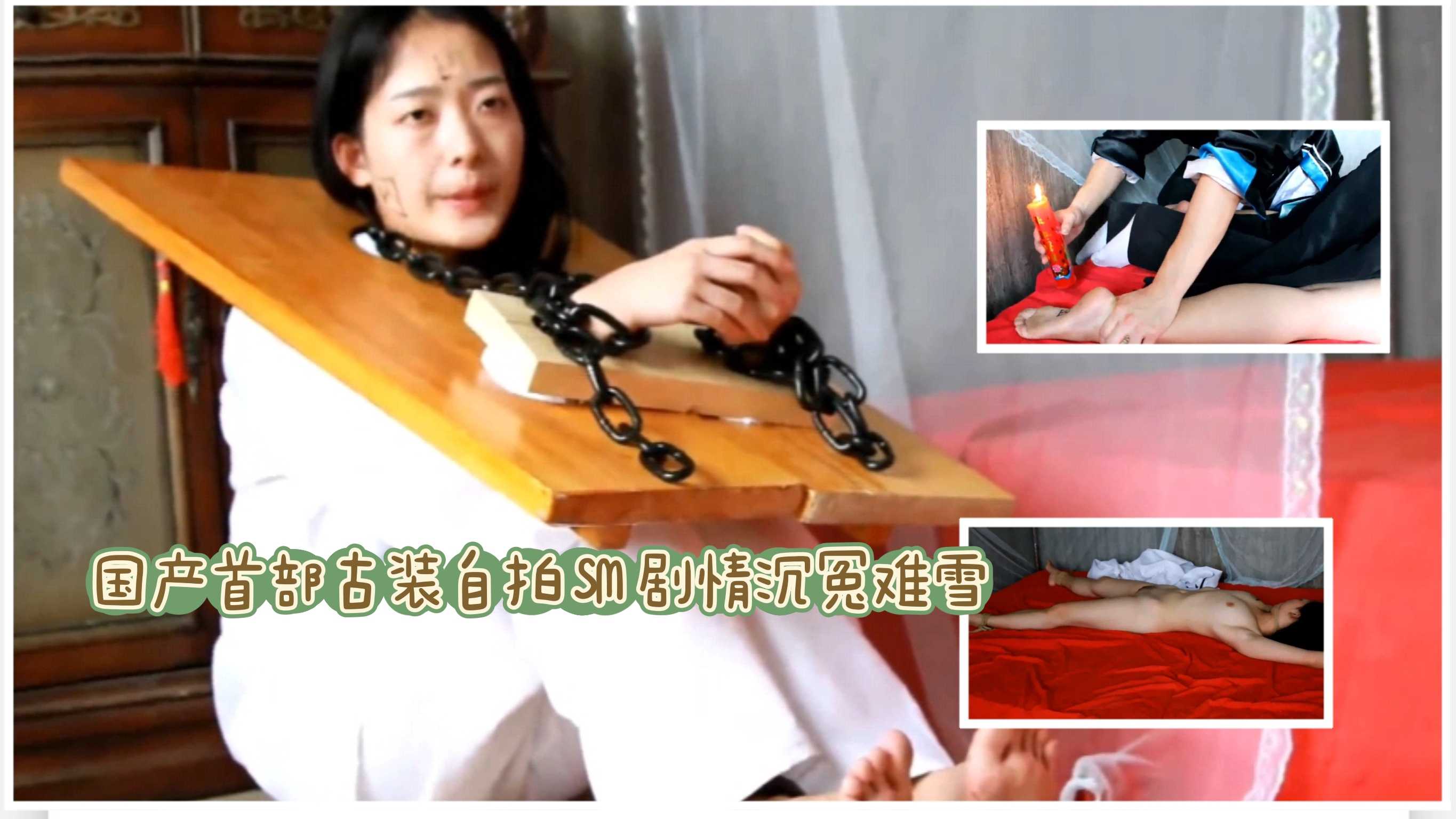 国产首部古装自拍sm剧情沉冤难雪第一段