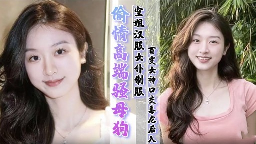 偷情高端骚母狗 空姐汉服女仆制服 百变女神口交幕龙后入
